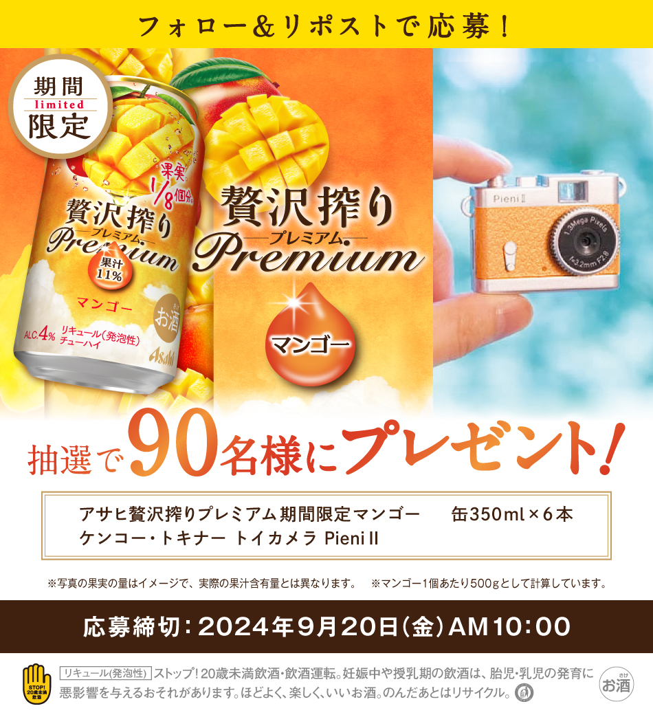 アサヒ 贅沢搾り期間限定マンゴー フォロー＆リポストキャンペーン