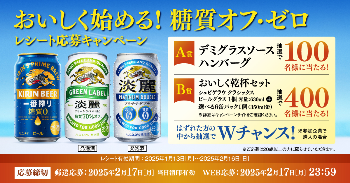 KN036-1 おいしく始める！糖質オフ・ゼロ レシート応募キャンペーン