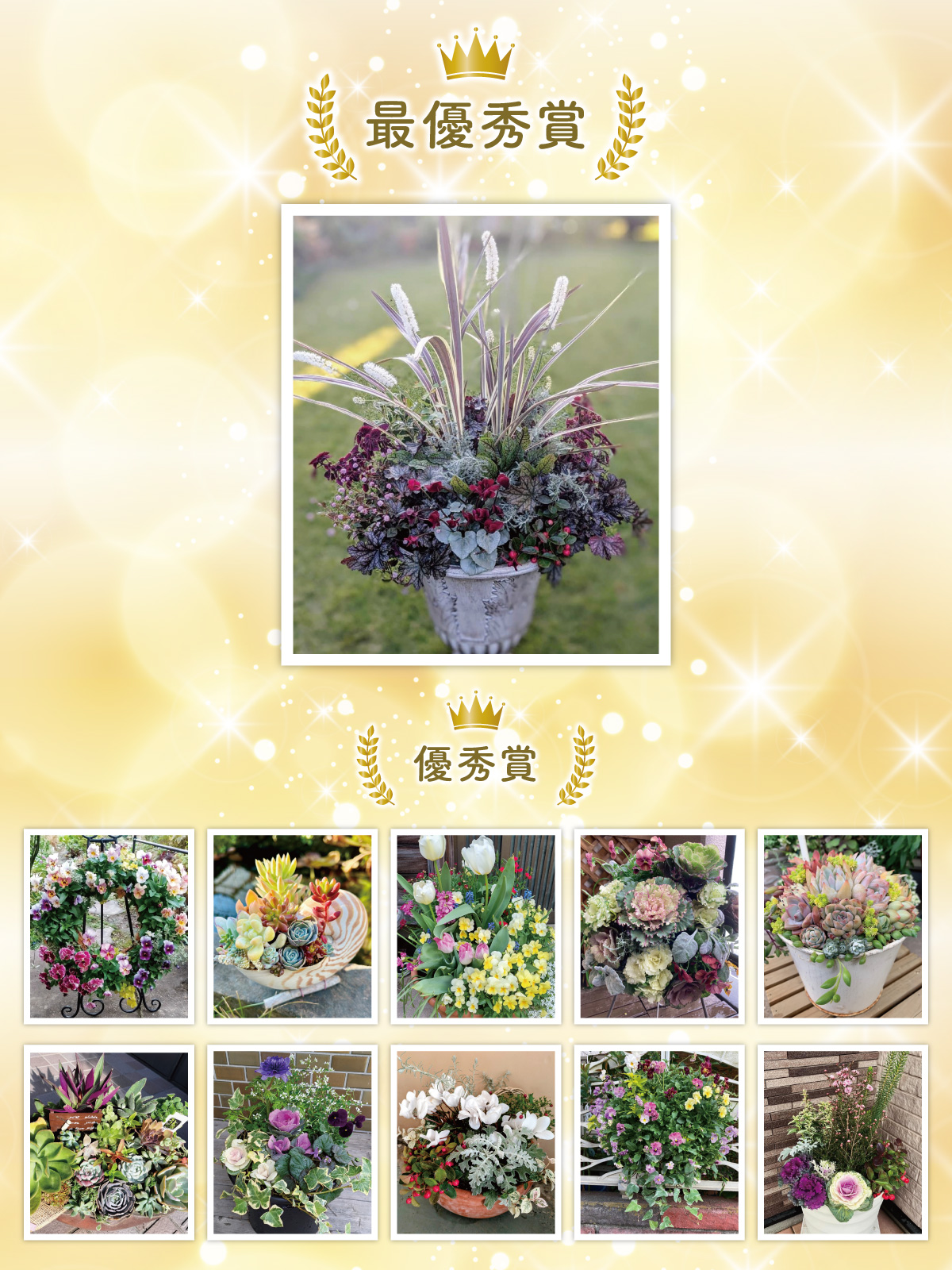 お花々＊様 寄せ植えコンテスト2024秋冬