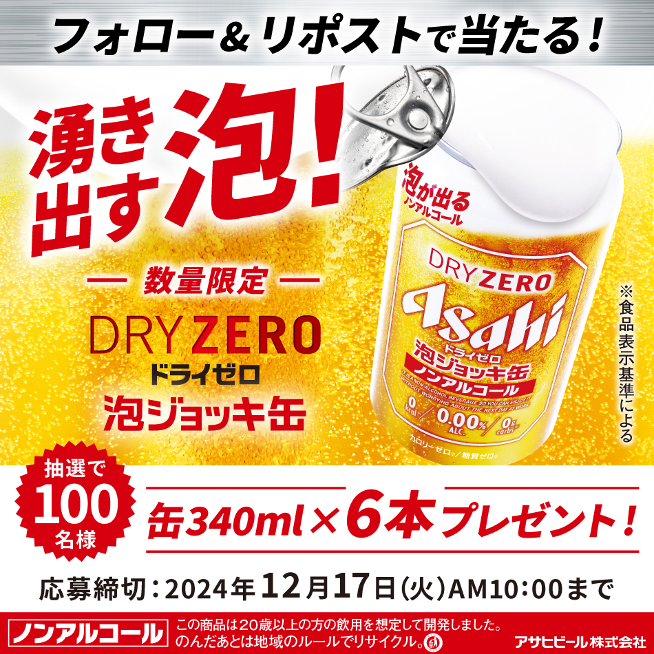 アサヒドライゼロ 泡ジョッキ缶 フォロー＆リポストキャンペーン