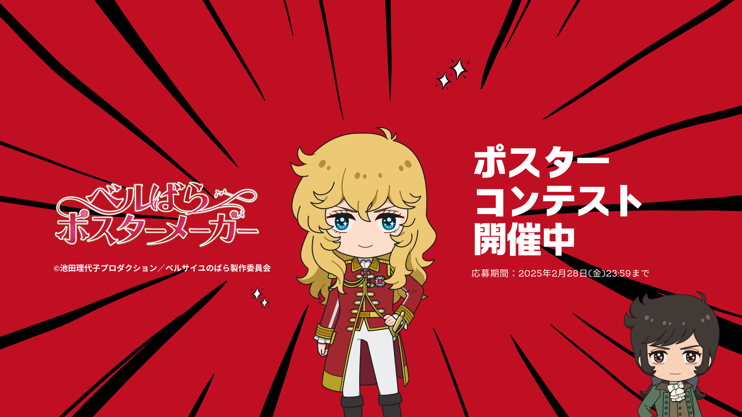 ベルばら】ベルばらポスターメーカー