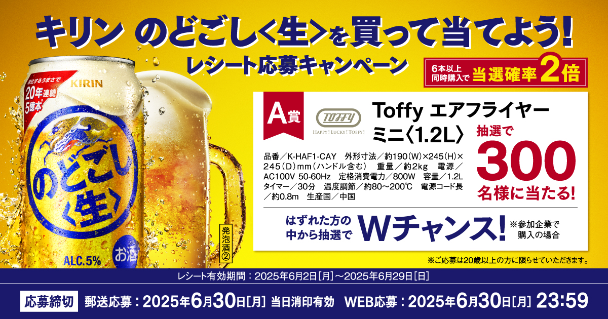 KN041-6 キリン のどごし＜生＞を買って当てよう！レシート応募