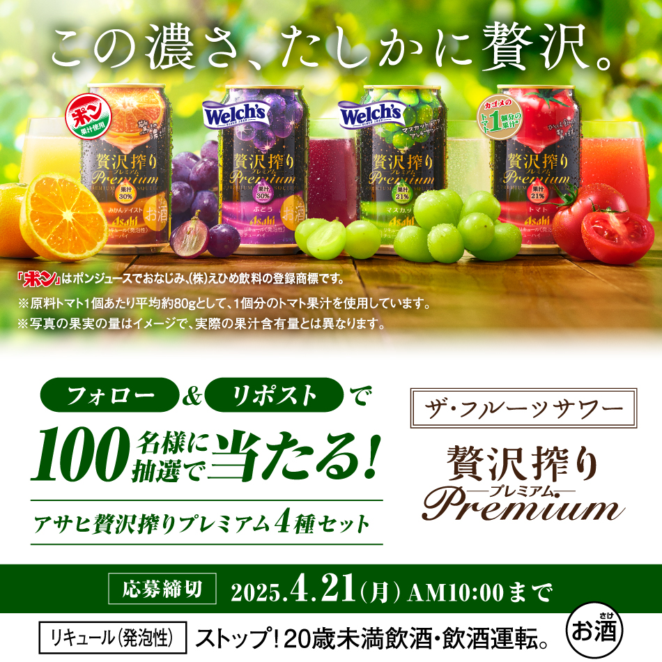 アサヒ贅沢搾りプレミアム フォロー＆リポストキャンペーン