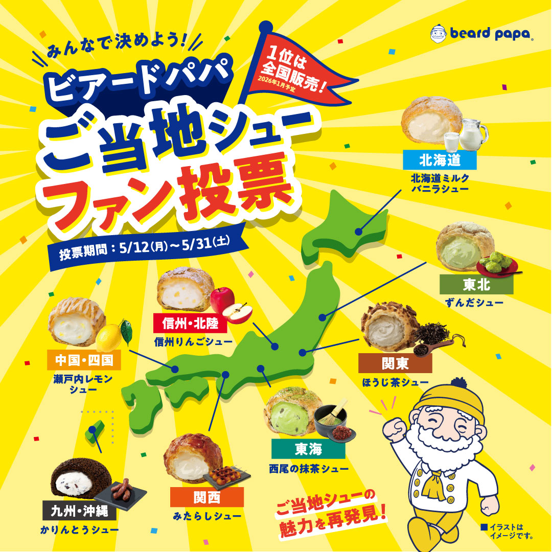 5/12~5/31）ビアードパパ ご当地シューファン投票