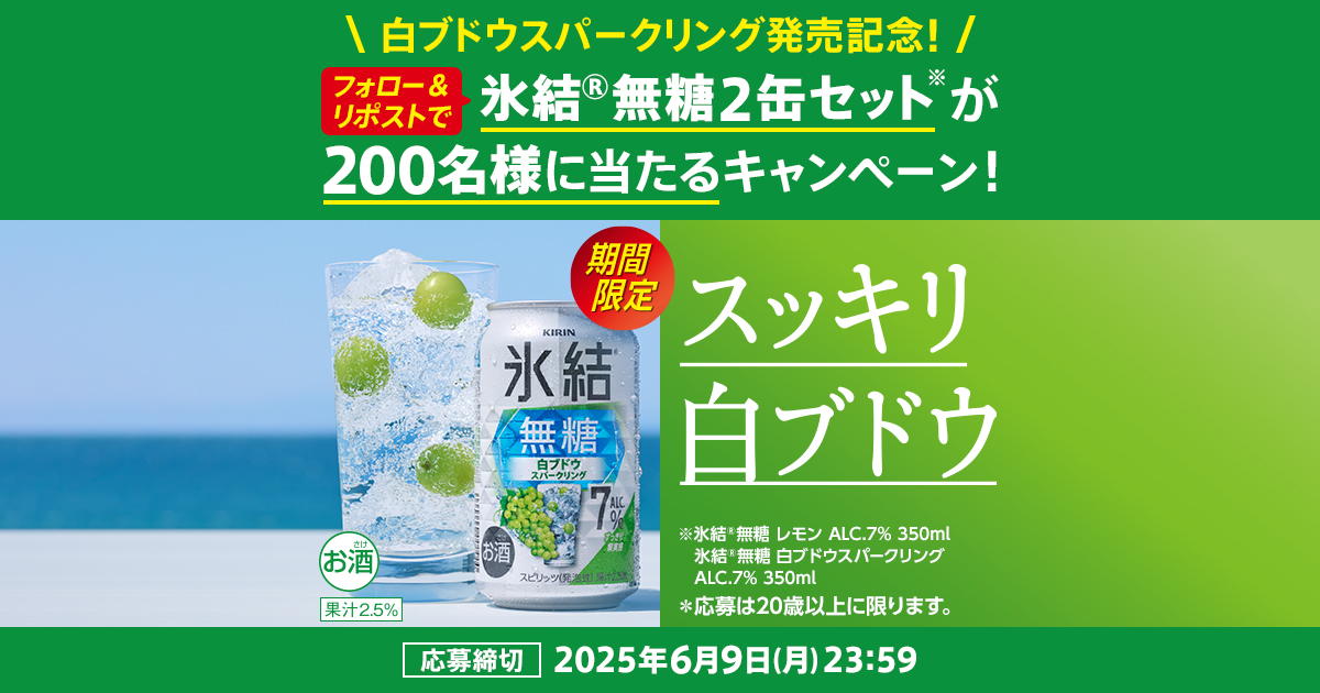 氷結、懸賞当選品 当選報告！氷結 | ⭐︎かわわいーの懸賞と好きな物ライフ⭐︎