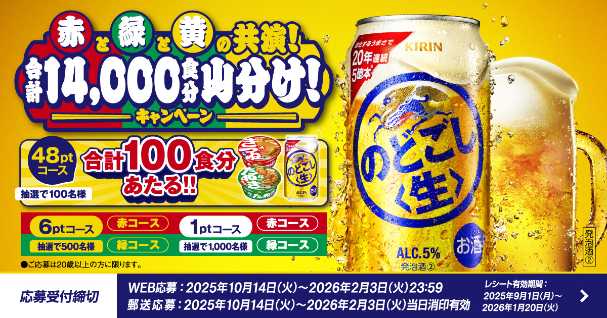 キリン のどごし 赤と緑と黄の共演！「合計14,000食分山分け