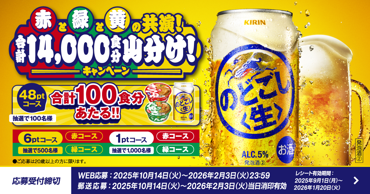キリン のどごし 赤と緑と黄の共演！「合計14,000食分山分け