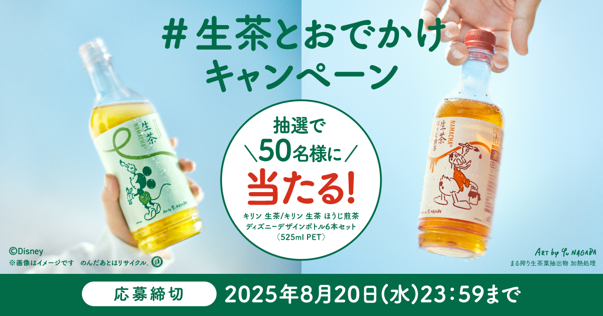 懸賞めも♪キリンビバレッジ・生茶とおでかけキャンペーン | みーの