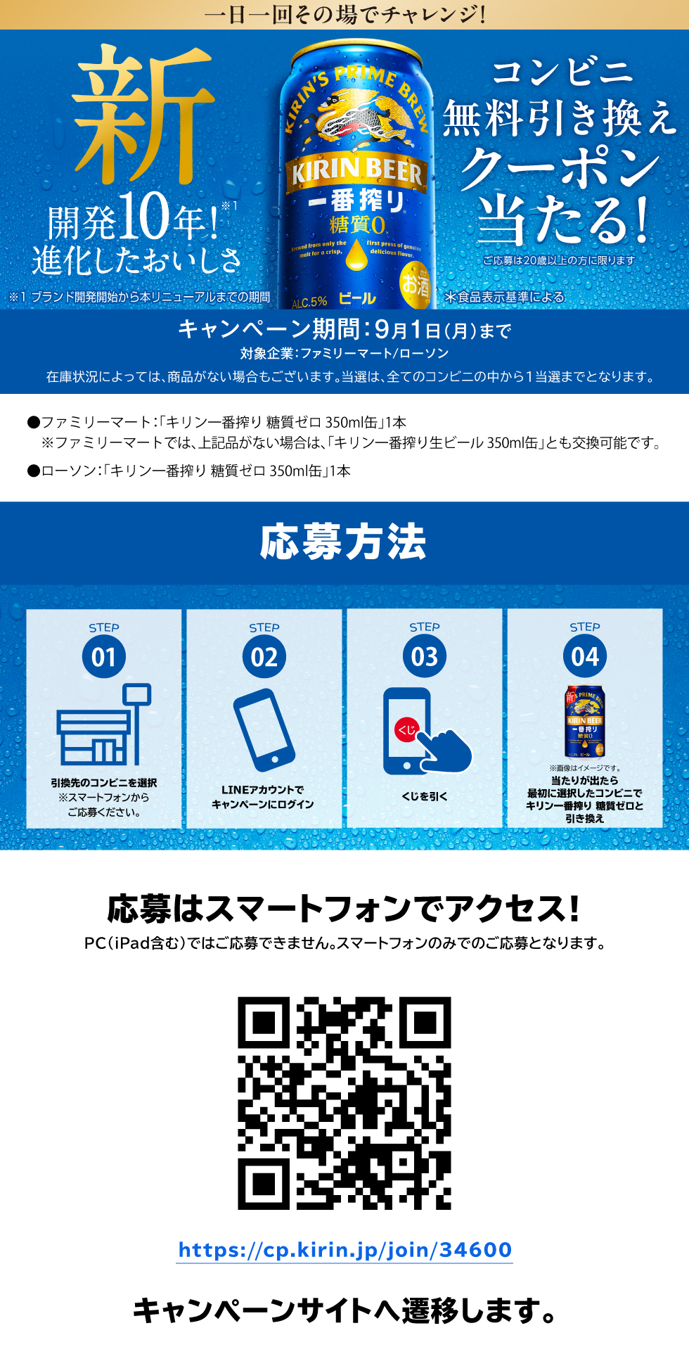 キリンビール【キリン一番搾り糖質ゼロ】のコンビニ無料引換クーポンが当たる！