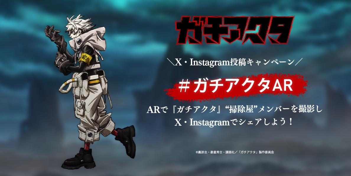 ARで『ガチアクタ』“掃除屋”メンバーを撮影しX・Instagramでシェアしよう！