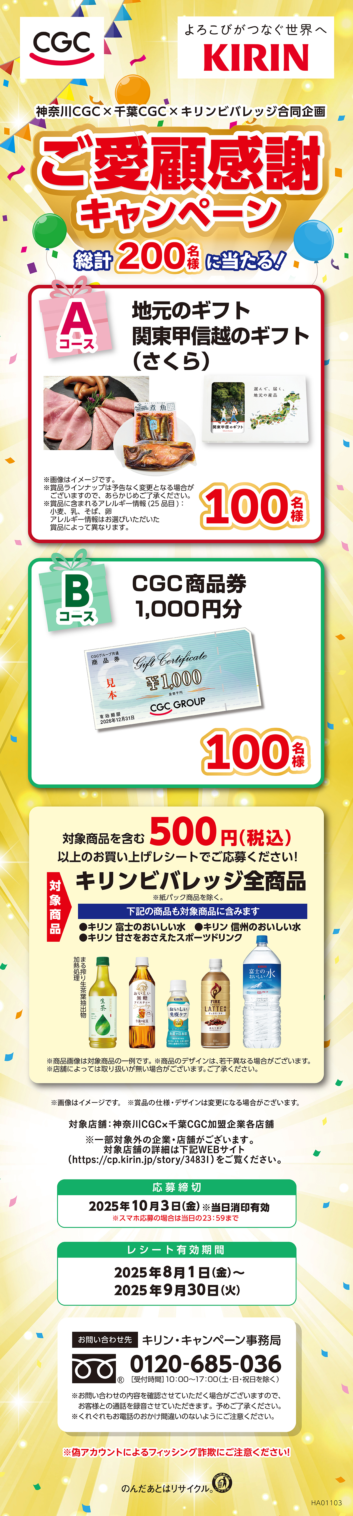 神奈川CGC ×千葉CGC×キリンビバレッジ合同企画 ご愛顧感謝