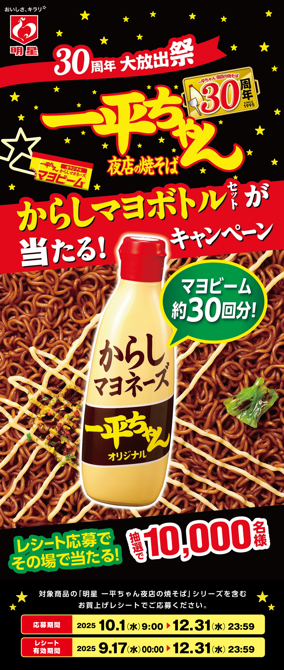一平ちゃん夜店の焼そばからしマヨボトルセットが当たる！キャンペーン