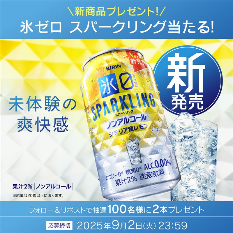 キリンビール【キリン氷ゼロ スパークリング シチリア産レモン】が当たる！発売記念フォロー＆リポストキャンペーン