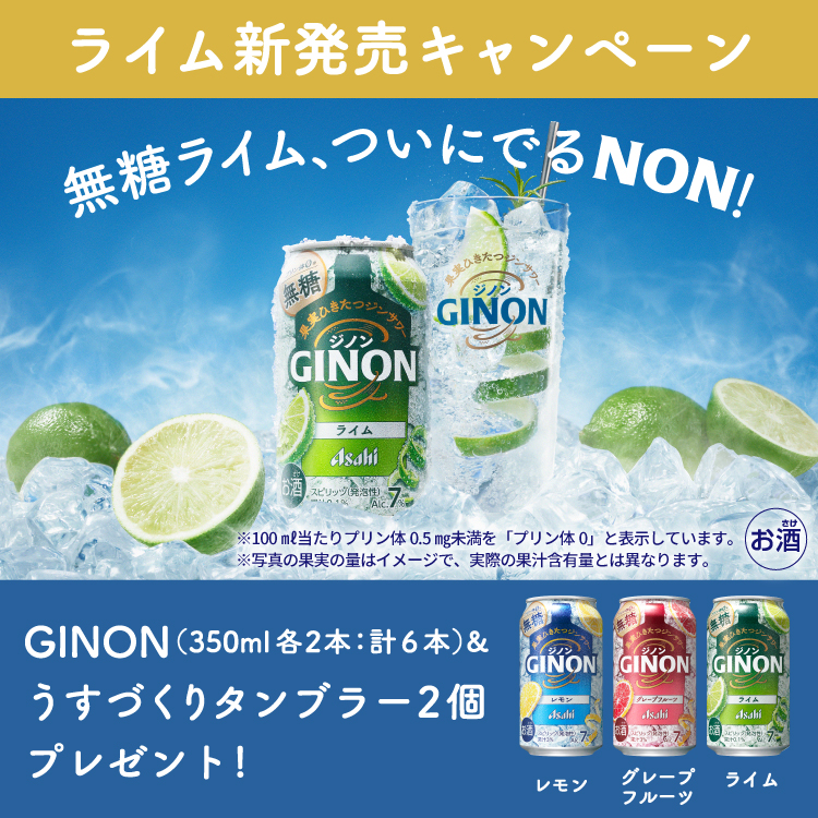 アサヒビール【GINON・うすづくりタンブラー】が当たる！無糖ライム発売記念