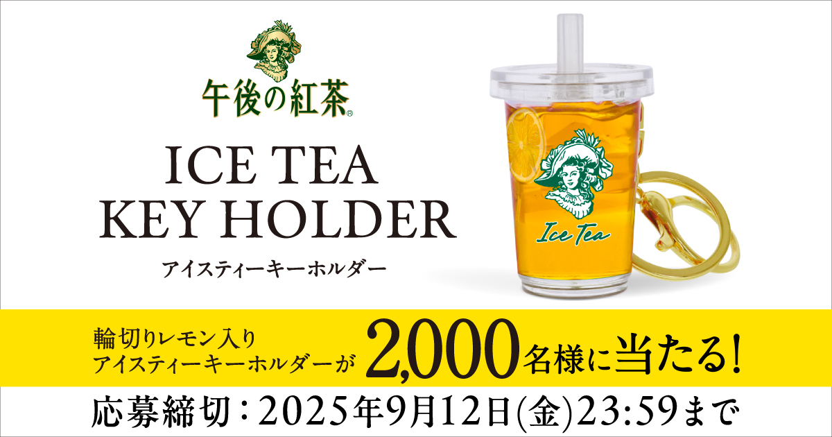 KIRIN 午後の紅茶 アイスティーキーホルダー