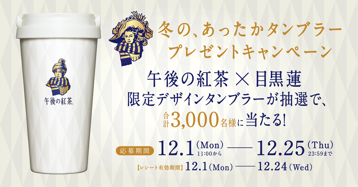 ◇懸賞情報◇キリン・午後の紅茶×目黒蓮 | 365日懸賞生活