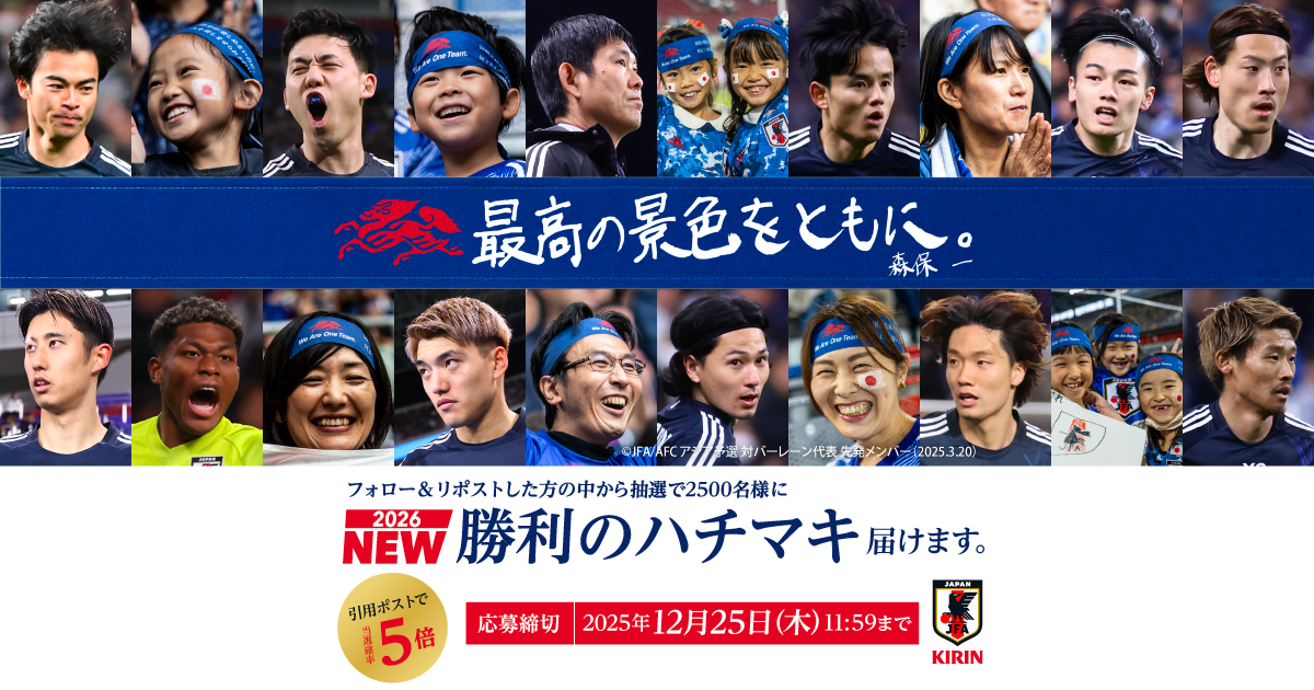 日本中の心をひとつに 勝利のハチマキ for 2026キャンペーン【第10弾】