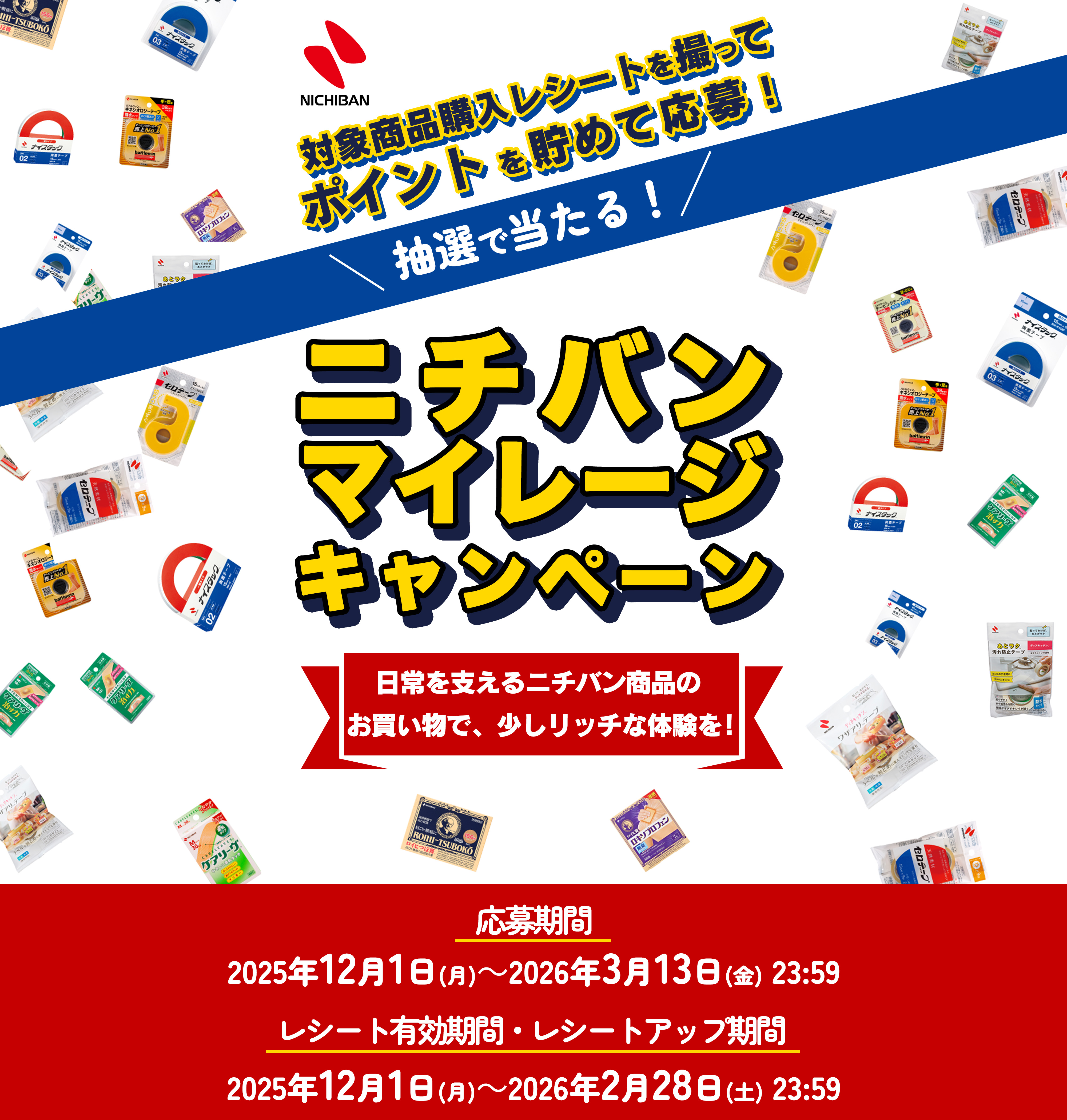 ニチバン マイレージキャンペーン