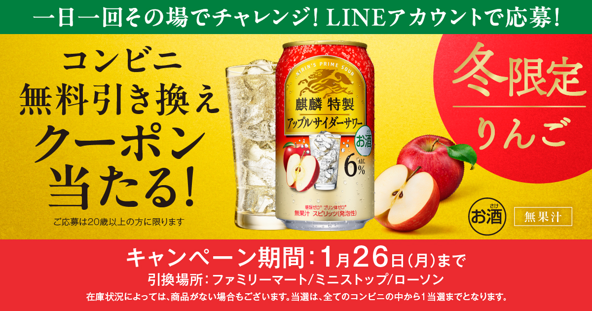 キリンビール【麒麟特製アップルサイダーサワー】コンビニ無料引換クーポンプレゼント