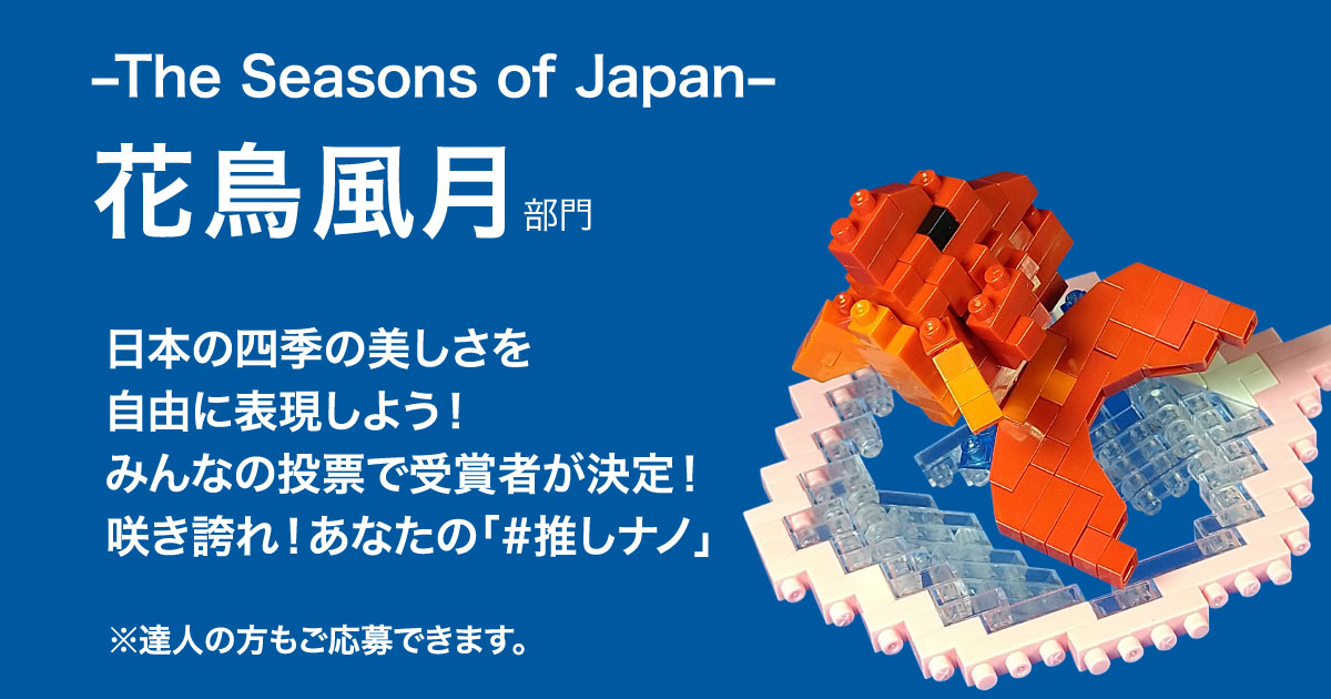 花鳥風月 –The Seasons of Japan– 部門
