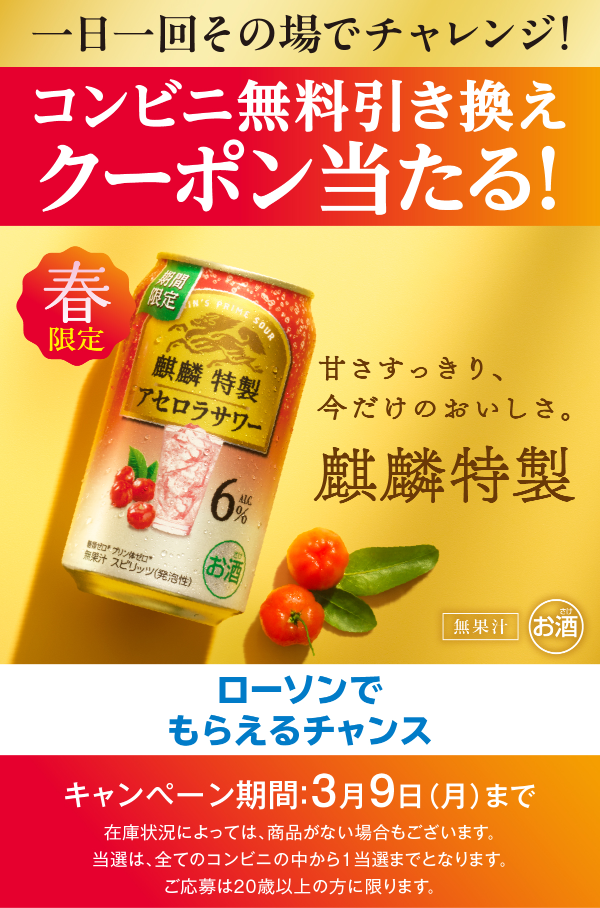 ローソン 26年3月 麒麟特製 コンビニ無料引き換えクーポンが当たる