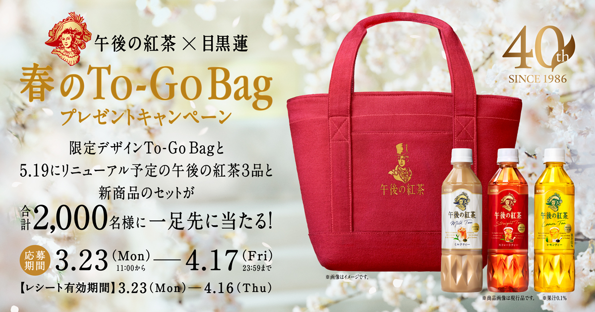 午後の紅茶 春のTo-Go Bag プレゼントキャンペーン