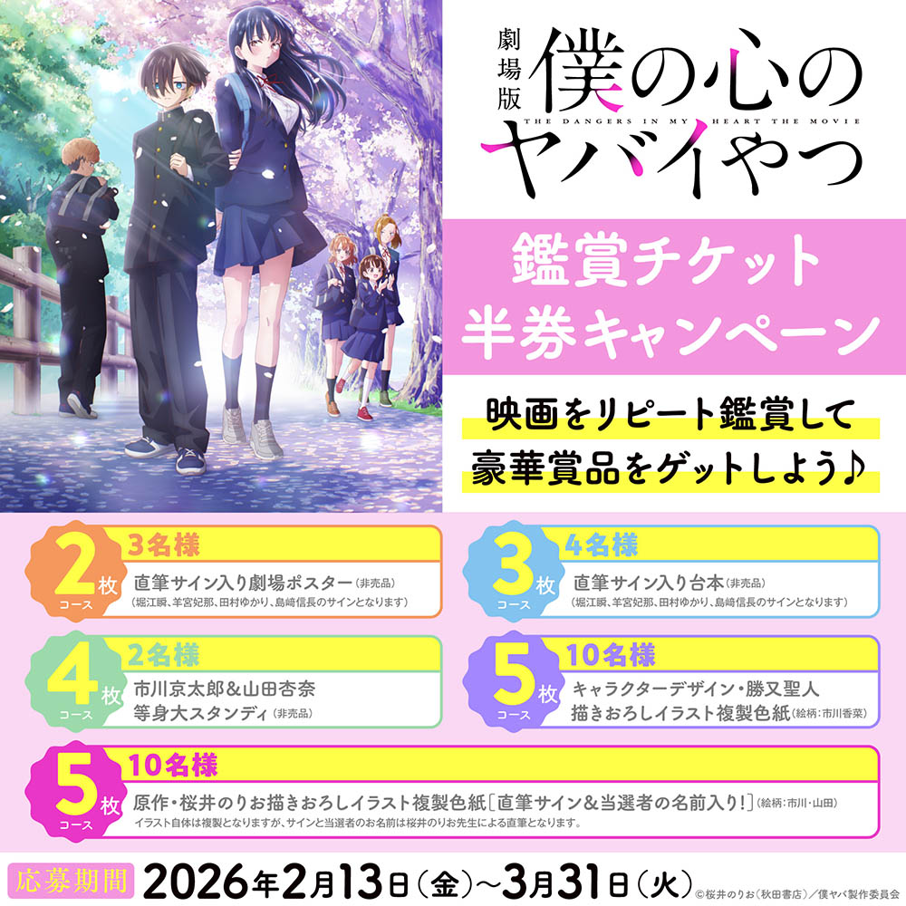 劇場版「僕の心のヤバイやつ」半券キャンペーン