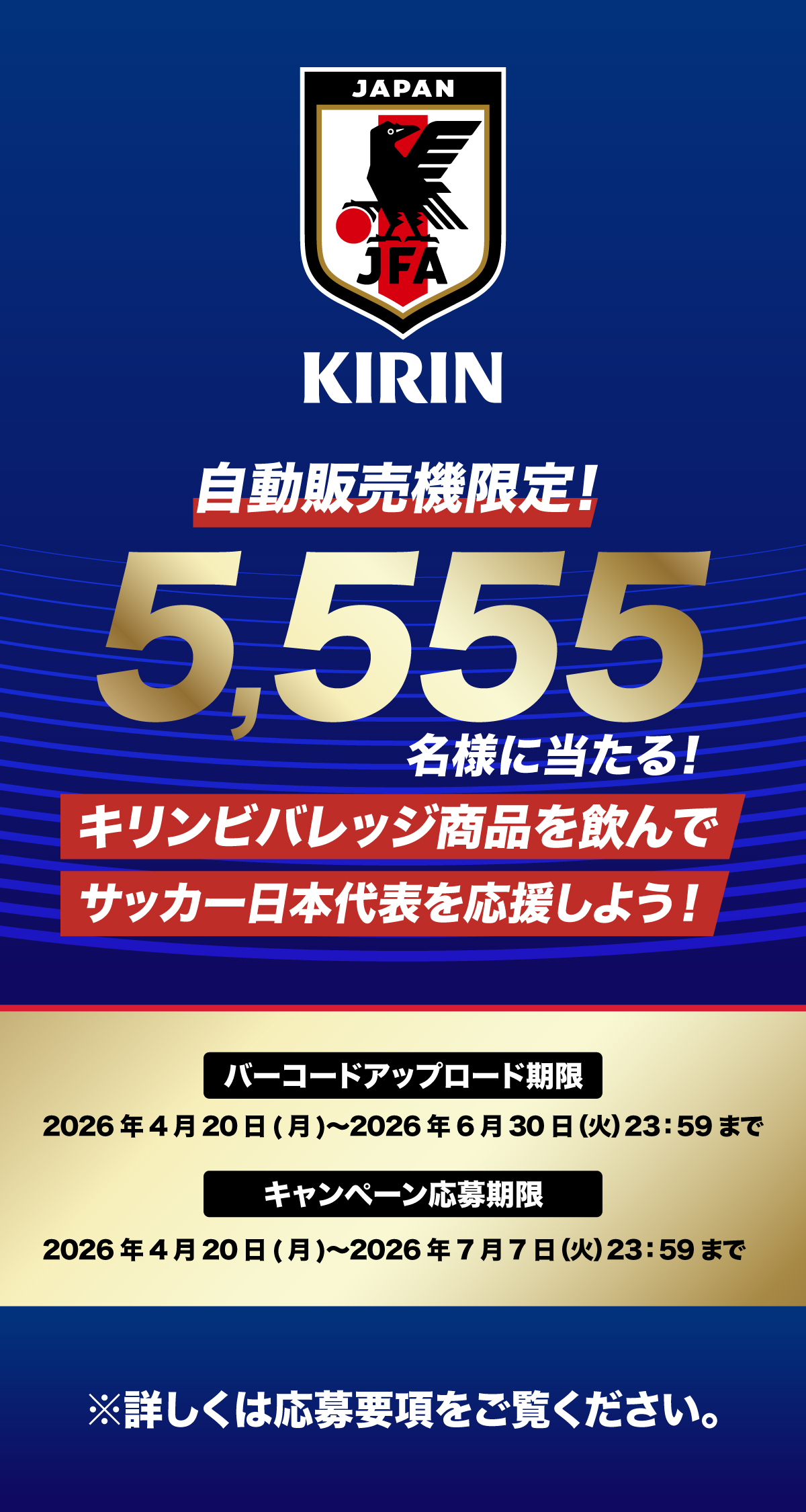 自動販売機限定！キリンビバレッジ商品を飲んでサッカー日本代表を応援