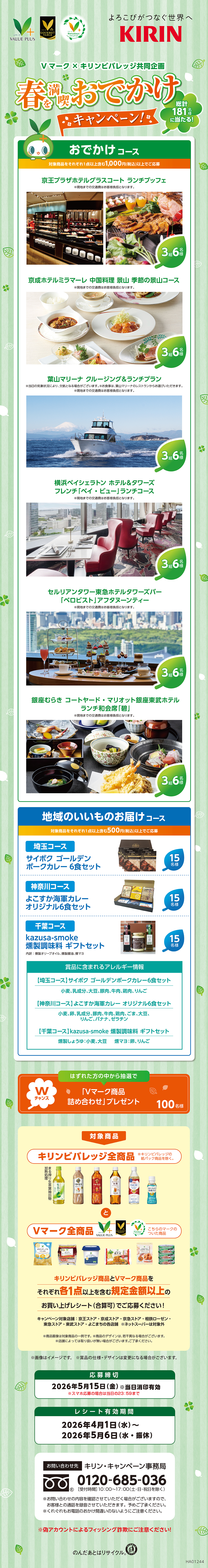 Vマーク×キリンビバレッジ共同企画 春を満喫 おでかけキャンペーン