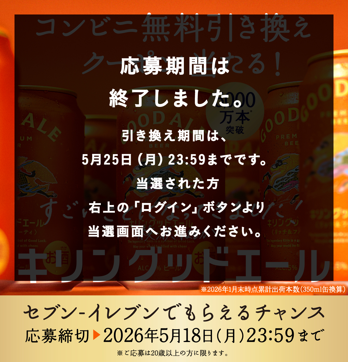 セブン-イレブン 26年5月 キリングッドエール コンビニ無料引き換え