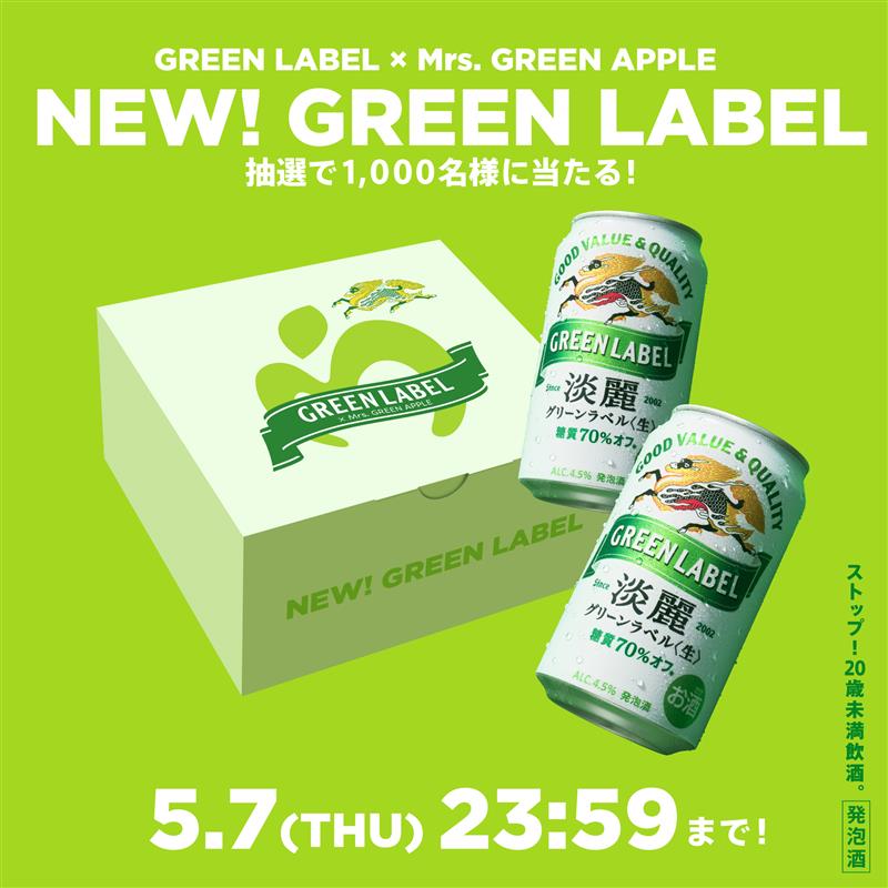 GREEN LABEL × Mrs. GREEN APPLE NEW淡麗グリーンラベル貰えるフォロー
