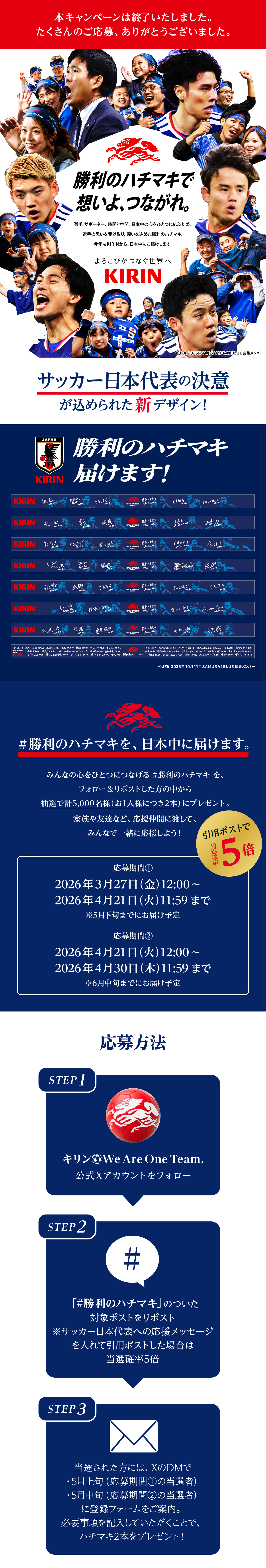 日本中の心をひとつに 勝利のハチマキ for 2026キャンペーン【第11弾】