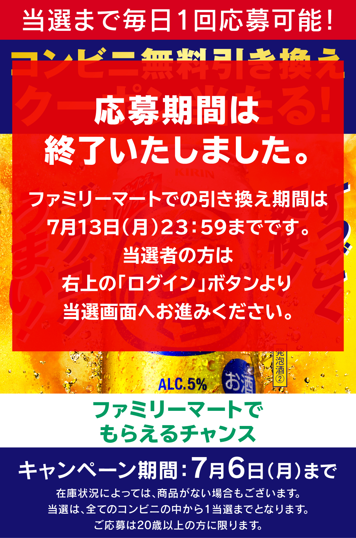ファミリーマート 26年6月 キリン のどごし＜生＞コンビニ無料引き換え