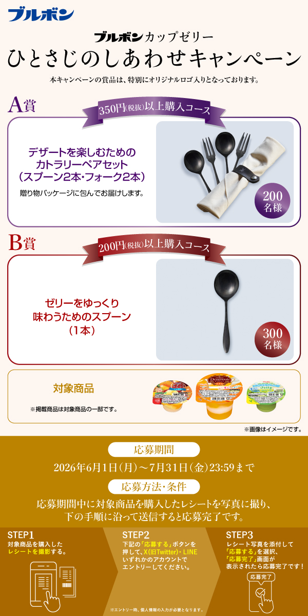 2026年】カップゼリー「ひとさじのしあわせキャンペーン」（6/1～7/31）