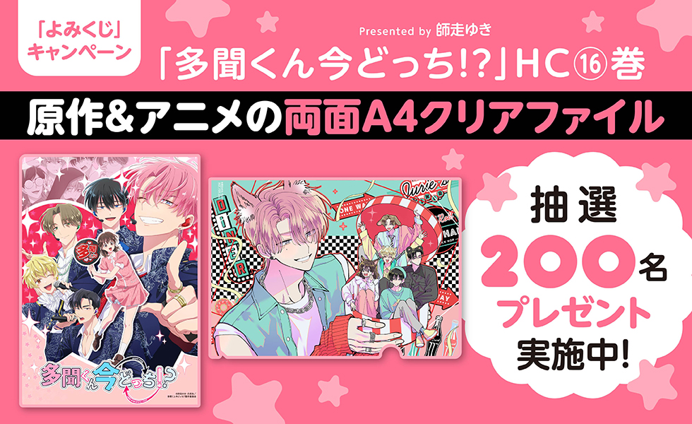 多聞くん今どっち！？」16巻プレゼントキャンペーン（白泉社）