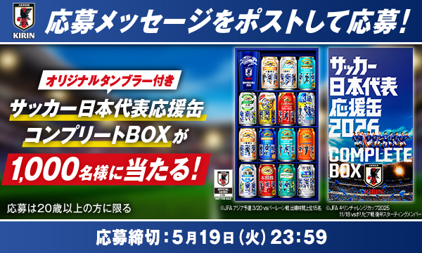 サッカー日本代表応援缶2026コンプリートBOX当たる！X 応援メッセージ