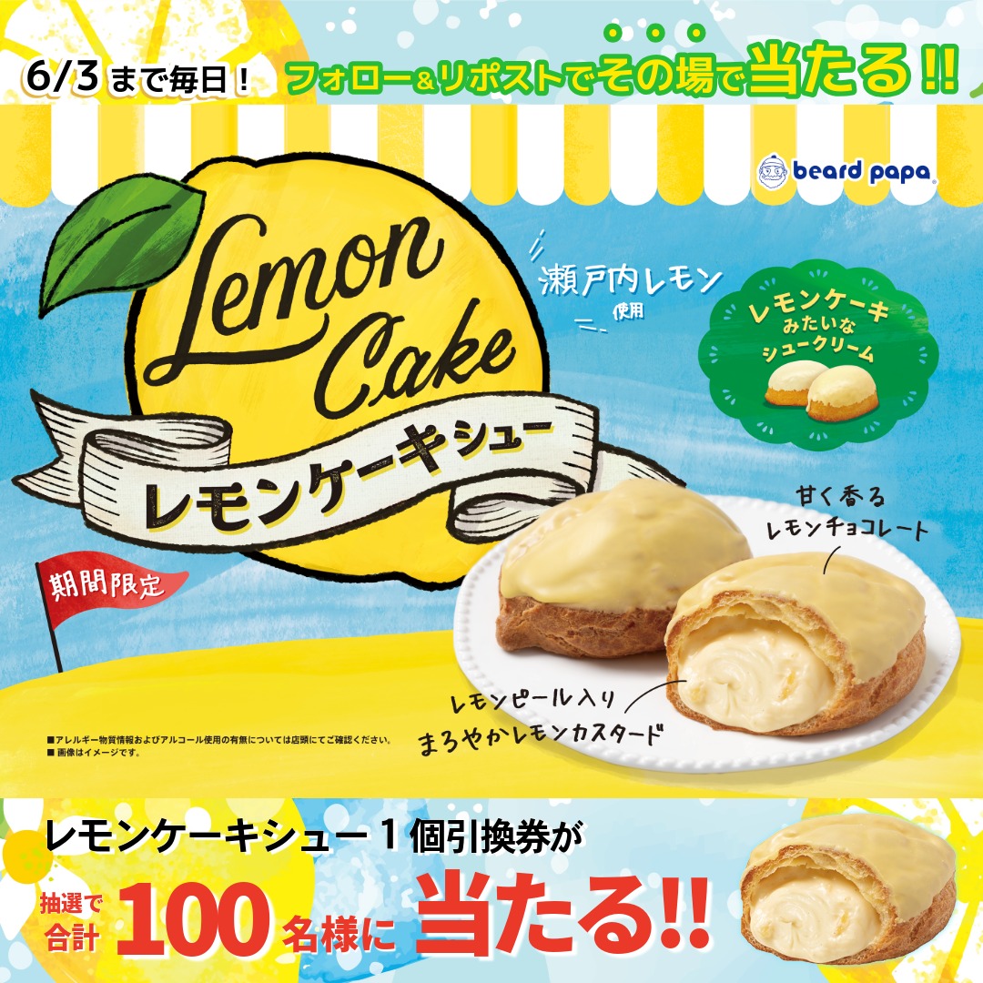 6/1～6/3）レモンケーキシュー1個引換券がその場で当たる