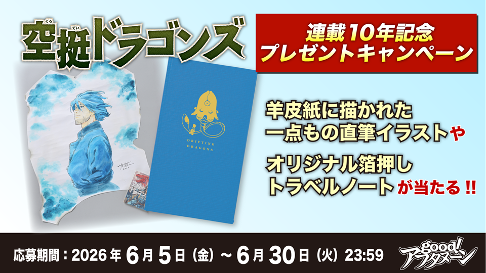 2026年6月『空挺ドラゴンズ』連載10周年記念プレゼントキャンペーン