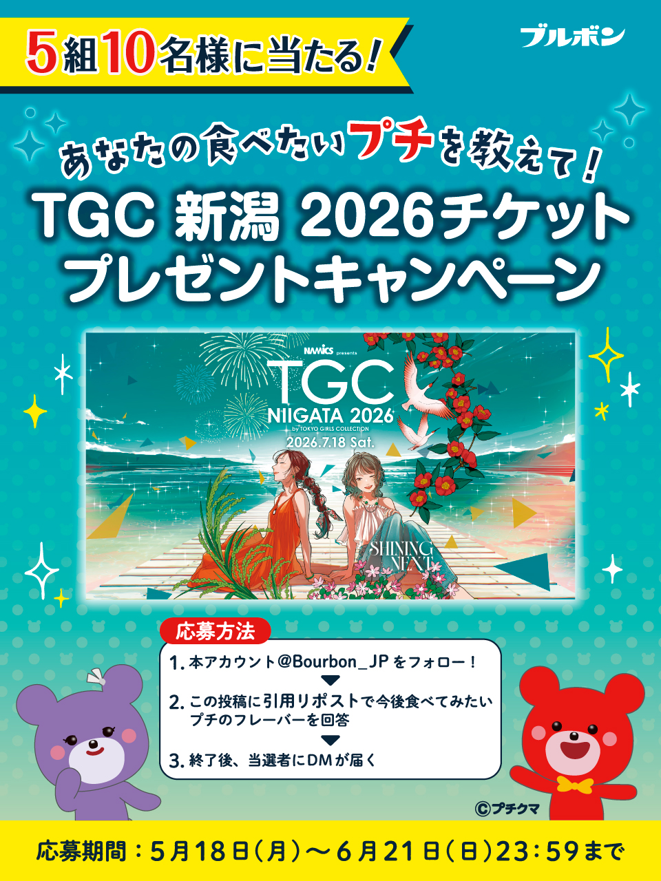 2026年】プチシリーズ「TGC 新潟 2026チケットプレゼントキャンペーン