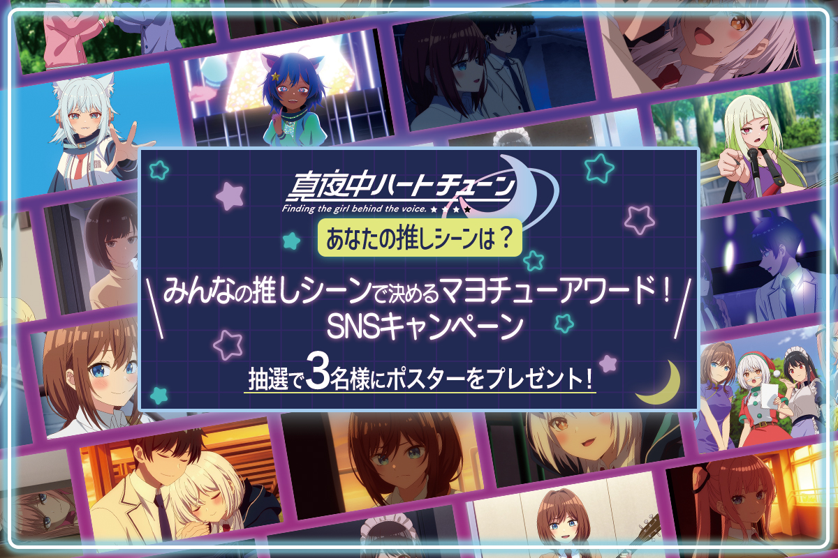 真夜中ハートチューン｜場面写投票キャンペーン