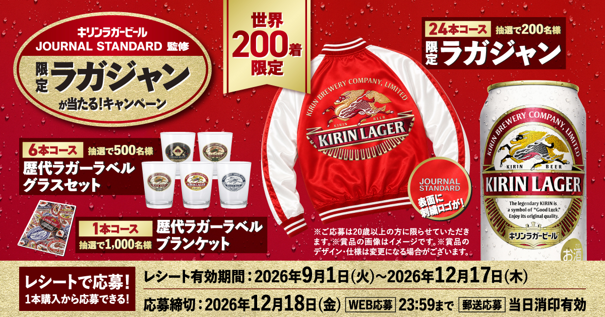 キリンラガービール JOURNAL STANDARD監修 限定ラガジャンが当たる