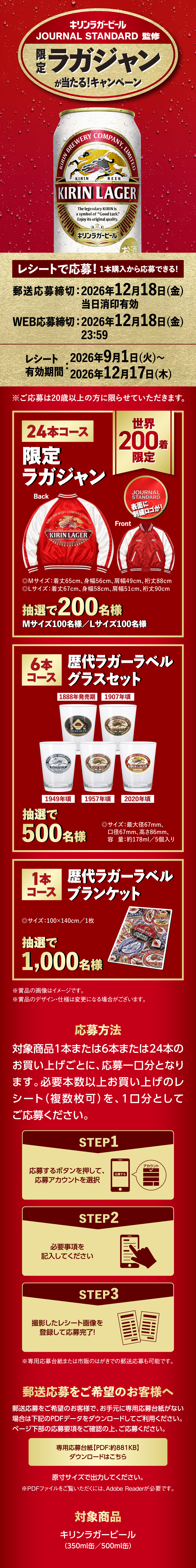 キリンラガービール JOURNAL STANDARD監修 限定ラガジャンが当たる