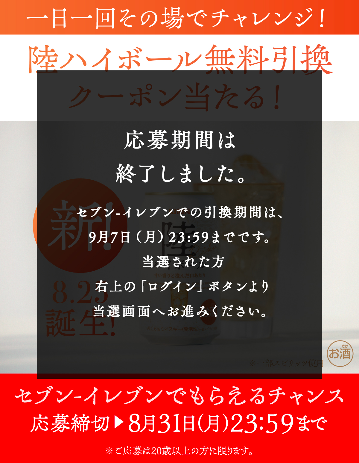 セブン-イレブン 26年8月 キリンウイスキー 陸ハイボール コンビニ無料