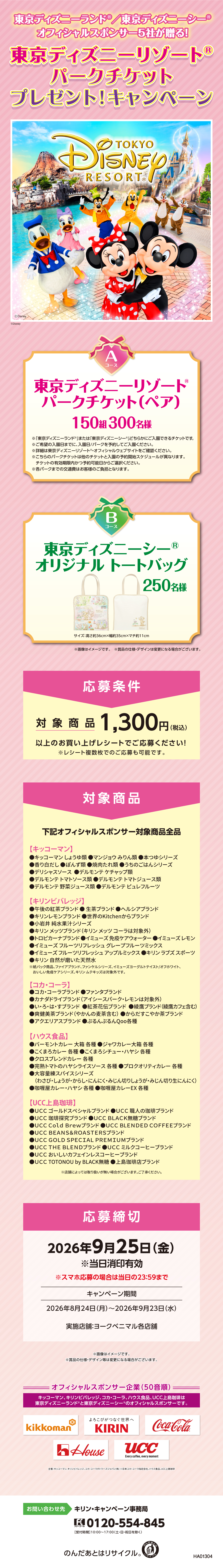 HA01304_東京ディズニーランド🄬/東京ディズニーシー🄬オフィシャル
