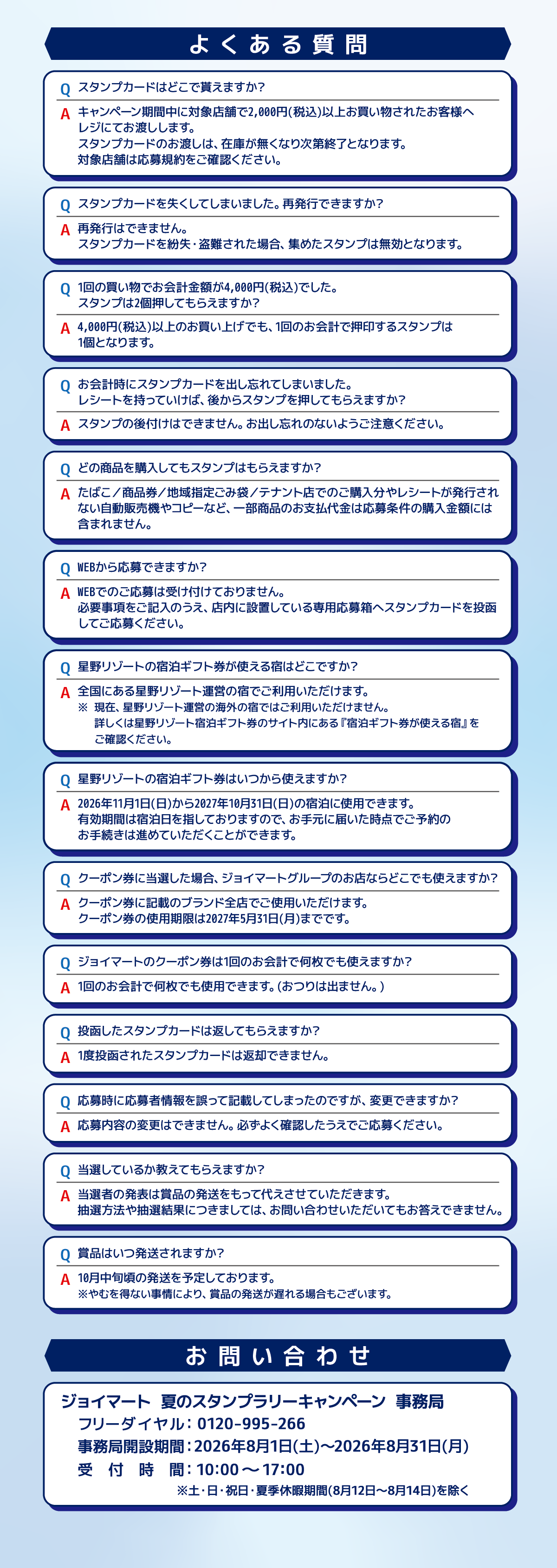 夏のスタンプラリーキャンペーン